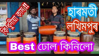 ঢোল কিনিলো | ভাল ঢোল ক'ত পাব, কিমান দাম ? আচৰিত তবলা, ঘুণ ক'ত আছে | তপন দাস হাৰমতী মুচিয়াৰ, লখিমপুৰ