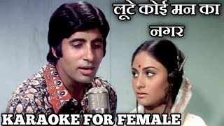 Loote Koi Man Ka Nagar Karaoke For Female/bollywood karaoke with male voice/duet karaoke songs