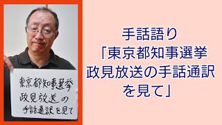 手話語り「東京都知事選挙政見放送の手話通訳を見て」