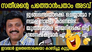 ഇങ്ങനെയൊക്കെ ചെയ്യാമോ ? യൂത്തന്മാർ എയറിൽ Niyamasabha | Ganesh Kumar | VD  Satheesan | P Balachandran