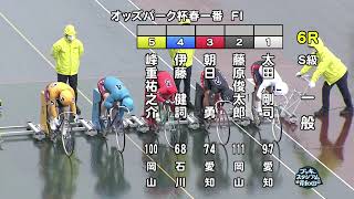 【岸和田競輪場】令和4年4月3日 6R オッズパーク杯春一番 FⅠ 3日目【ブッキースタジアム岸和田】