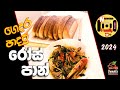 We made Roast Bread | Roast Paan | Srilankan Bread | රෝස්ට් පාන් | Nuwan with Family