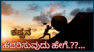 Motivational video in kannada (ಕಷ್ಟ  ಅಂದ್ರೆ  ಏನು? )