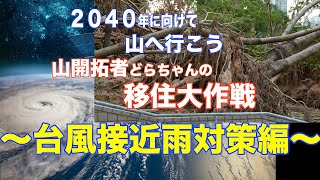 台風接近雨対策【作業道の浸食を防ぐ横断工作り】