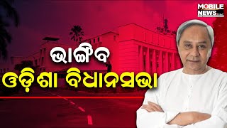 ’୨୪’ର ଶେଷ କ୍ୟାବିନେଟ୍, ସରିଲା ହର୍ଷ-ବିଷାଦର ଅଧ୍ୟାୟ, ଏହା ପରେ...|| Odisha Exit Poll Results 2024