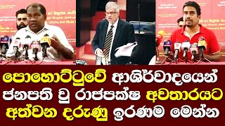 පොහොට්ටුවේ ආශිර්වාදයෙන් ජනපති වු රාජපක්ෂ අවතාරයට අත්වන දරුණු ඉරණම මෙන්නKalpa madurnga Nagamuwa press