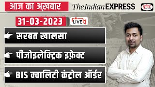 News Analysis 31 March 2023| The Indian Express/ The Hindu for UPSC CSE 2023| Drishti IAS