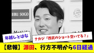 【悲報】源田壮亮、文春砲以降行方不明から6日経過…