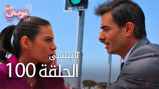 لايُنتسى | الحلقة 100 | atv عربي | Unutulmaz