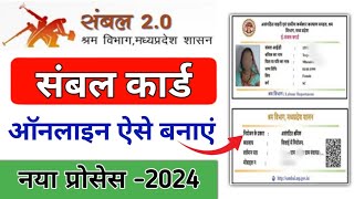 Sambal card kaise banaye 2024 | नया संबल कार्ड कैसे बनाए 2024 में | Sambal 2.0 New Registration