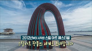 [포항MBC] 우리동네사용설명서 - 포항스틸아트페스티벌2