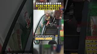 超市內老人推著嬰兒車乘電梯 老人站立不穩 嬰兒車發生歪斜#shorts