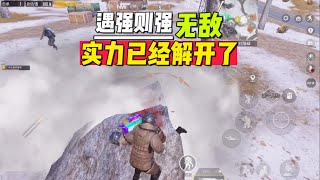 实力已经解开，遇强则强【地铁逃生零雾】#地铁逃生 #PUBGMobile #游戏解说