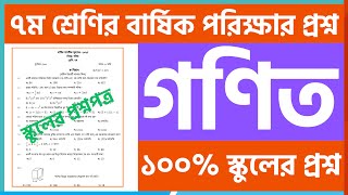 স্কুলের প্রশ্ন | ৭ম শ্রেণি বার্ষিক পরীক্ষার গণিত প্রশ্ন ২০২৪| Class 7 math annual question 2024