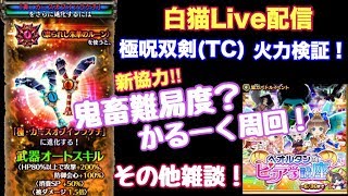 【白猫プロジェクト】呪双剣火力検証(TC)！高難度？協力周回、雑談！【ライブ配信】