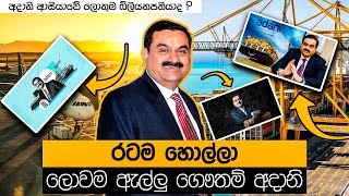 රටම හොල්ලා ලොවම ඇල්ලු ගෞතම් අදානි, අදානි ආසියාවේ ලොකුම බිලියනපතියාද ?