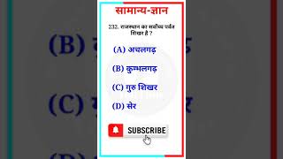gk today current affairs | gk question | gk in hindi | gktoday | gk short video | #shorts #viral