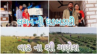 મંજુ ને મારે લગન કરવા જવાનું થીયું ॥ વાઢ ના શ્રી ગણેશ 🥰🤠 @DilipKarethaVlogs