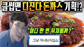 클썹맨 디진다 돈까스까지 섭렵 예정...? \