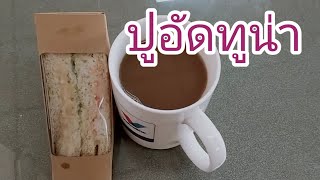 #แซนวิช#ปูปู้ ไส้ปูอัด ทูน่า กล่อง 15 บาท ทำกินเองอร่อยเต็มคำ ทำขายรวย