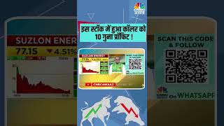 इस स्टॉक में हुआ कॉलर को 10 गुना प्रॉफिट ! #stocks #stocksinnews #StocksToTrade