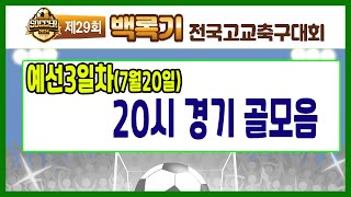 [29회백록기] 7월 20일 예선3일차 20시 경기 골모음