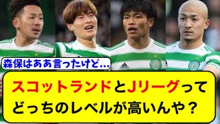 森保の言ってた通りスコットランドってレベル低いんか？【サッカー2ch】