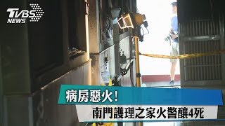 病房惡火！　南門護理之家火警釀4死