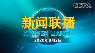 【走向我们的小康生活】宁夏闽宁镇：搬出大山 建设美好新家园 | CCTV「新闻联播」20200802