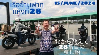 チャオプラヤー川 源流から河口まで バンコクその44 แม่น้ำเจ้าพระยา จากต้นถึงปากน้ำ กรุงเทพ ภาค44