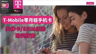 T-Mobile零月租手机卡，限量发售，支持实体卡/eSIM，T-Mobile原生手机卡