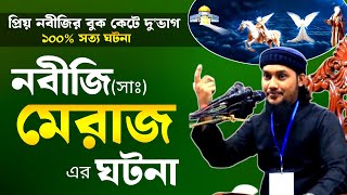 নবী (সাঃ) মেরাজে যাওয়ার ঘটনা | মেরাজ ভ্রমণ | আবু ত্বহা মুহাম্মদ আদনান | abu toha Muhammad adnan,waz