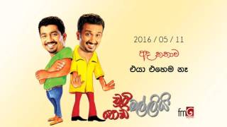 Chooty Malli Podi Malli (Eya Ehema Na) - 2016 05 11 (එයා එහෙම නෑ)