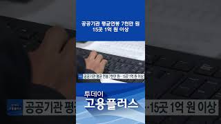 공공기관 평균연봉 7천만 원…15곳 1억 원 이상