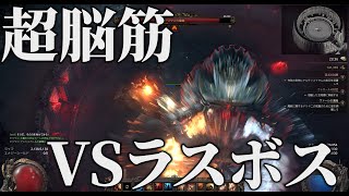 【PoE2】脳筋ウォーリアVS２週目ラスボスドリヤニ【Path of Exile 2】