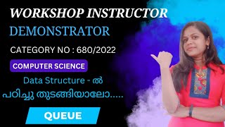 COMPUTER SCIENCE | DATA STRUCTURE | QUEUE | MALAYALAM |STUDY MATERIAL |