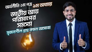 জাতীয় আয় পরিমাপের সমস্যাসমূহ । Economics 1st Paper Chapter 9 । এইচএসসি অর্থনীতি ১ম পত্র