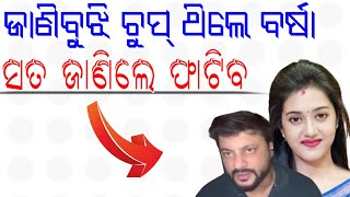 Why Barsha Priyadarshini Was Silent ! ANUBHAV MOHANTY