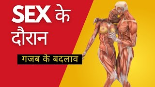 Sex के दौरान और बाद में आपके शरीर में क्या होता है?