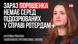 Зараз Порошенка немає серед підозрюваних у справі Ротердам+ – Катерина Риженко