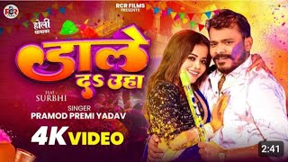 #video डाले द ऊहा #pramod_premi_yadav  का होली जबरदस्त सॉन्ग dale D uha