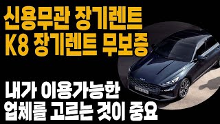 k8 장기렌트 저신용 무심사 개인회생 개인파산 무보증