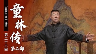 评书《童林传》第二部（第二十六回）乔玄龄大火烧甘家 甘雨出山帮童林 （表演者：孙一）《名家书场》| CCTV戏曲