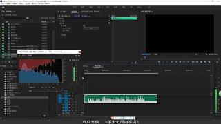 PR教程：50、pr音频编辑 降噪