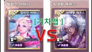 챔피온 아테나 vs 늑대의왕 레무스 (더 좋아졌다ㅎㅎ)