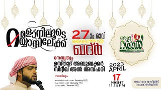 27ാം രാവ് ലൈലത്തുൽ ഖദ്ർ ആത്മീയ മജ്ലിസ് | തളിപ്പറമ്പ,ഹൈവേ മസ്ജിദ് സ്വഹാബ