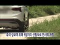 추석 성묘객 위해 9일까지 산림도로 한시적 개방 전주mbc 230928 방송