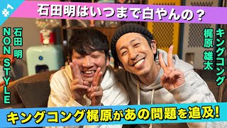 【梶原があの問題を追及】梶原と石田が語るM-1グランプリ2024！/梶原雄太(キングコング)、石田明(NON STYLE)【キンコン梶原】