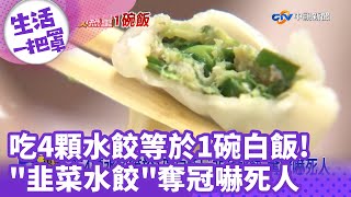 吃4顆水餃等於1碗白飯! \