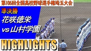 花咲徳栄が勝利し決勝進出！山村学園の西川歩選手は素晴らしい投球ながら初回の失点が響いた（第106回選手権埼玉大会　花咲徳栄vs山村学園）／Japanese high school baseball